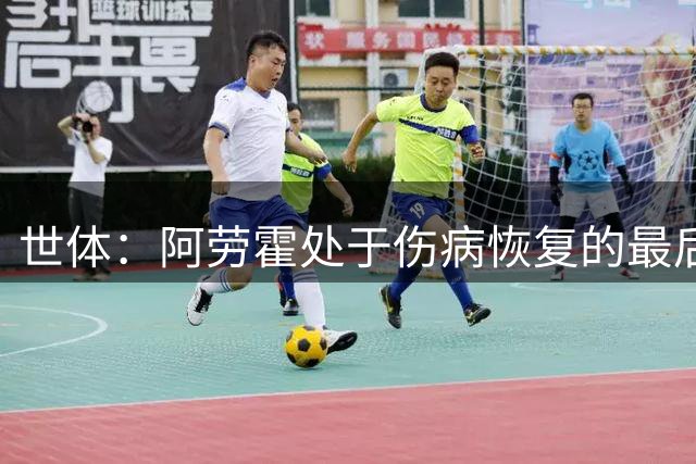 世体：阿劳霍处于伤病恢复的最后阶段，将随巴萨前往英格兰拉练