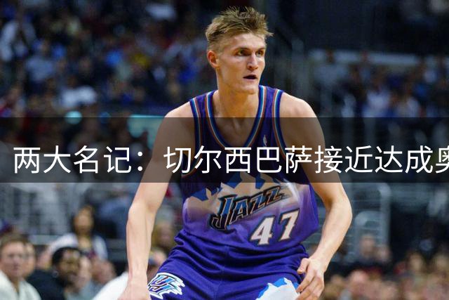 两大名记：切尔西巴萨接近达成奥巴梅杨转会协议