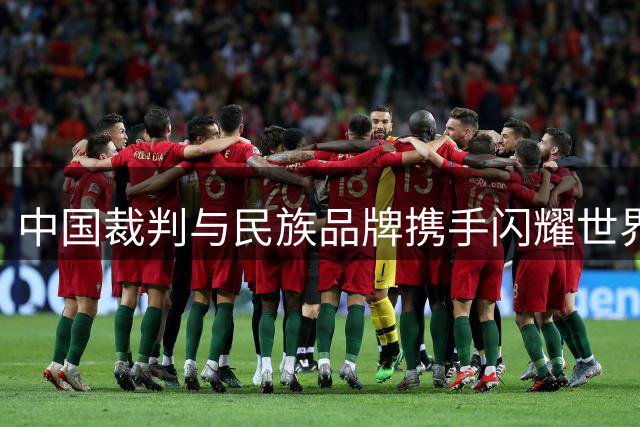 中国裁判与民族品牌携手闪耀世界杯舞台
