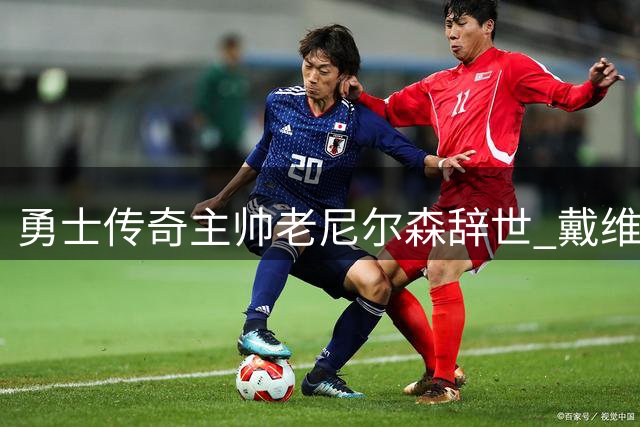 勇士传奇主帅老尼尔森辞世 戴维斯追忆07黑八奇迹缔造者