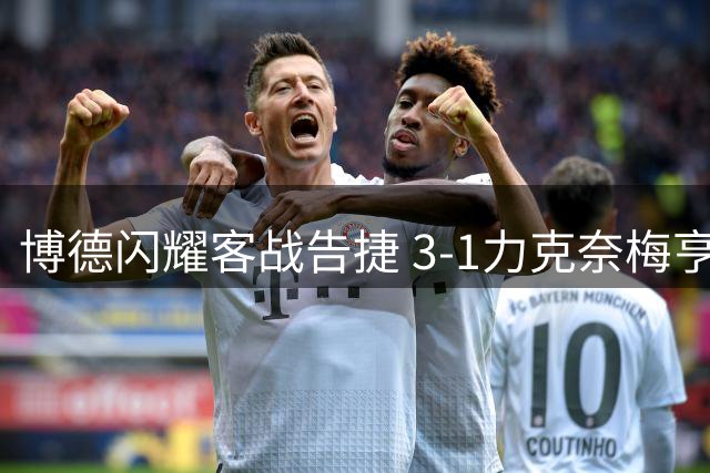 博德闪耀客战告捷 3-1力克奈梅亨晋级在望