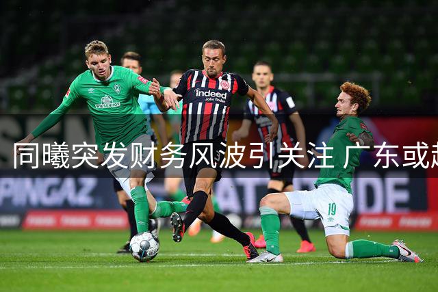 同曦突发财务风波引关注 广东或趁机争夺林葳