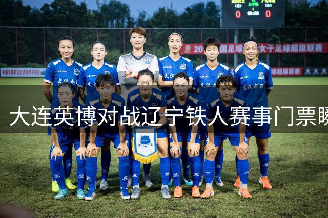 大连英博对战辽宁铁人赛事门票瞬间告急 票价有所上调