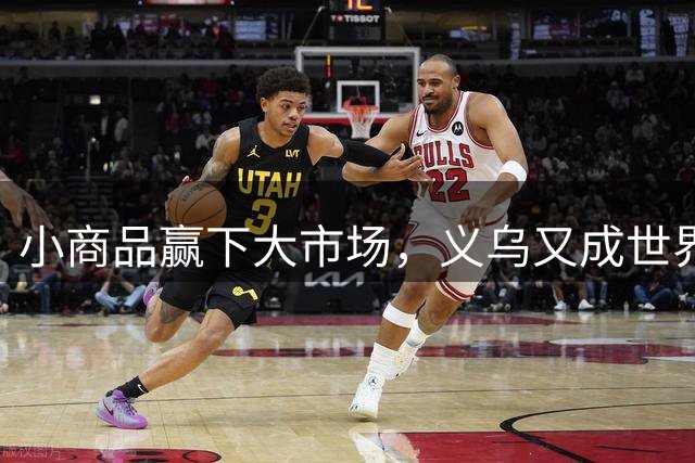 小商品赢下大市场，义乌又成世界杯隐形冠军