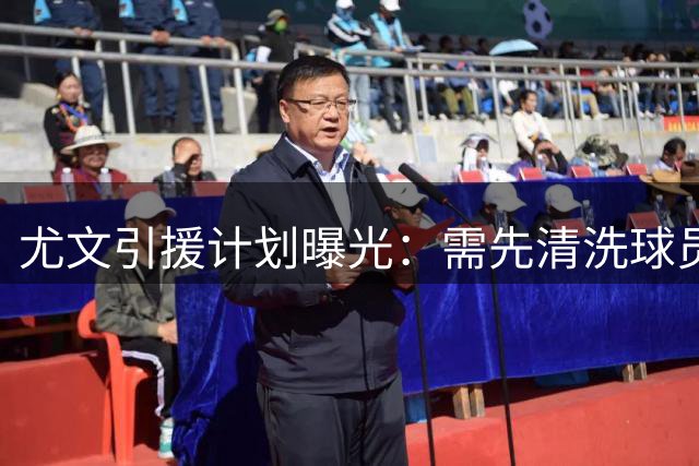 尤文引援计划曝光：需先清洗球员才能报价2500万欧求购国米中场