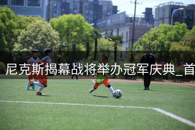 尼克斯揭幕战将举办冠军庆典 首战即迎战豪华阵容76人