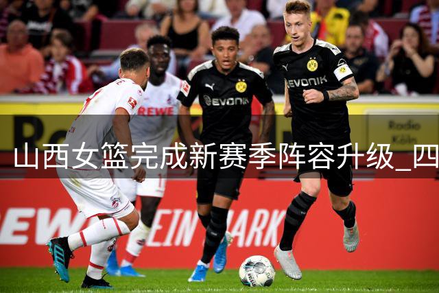 山西女篮完成新赛季阵容升级 四名CUBA新星正式晋升一队