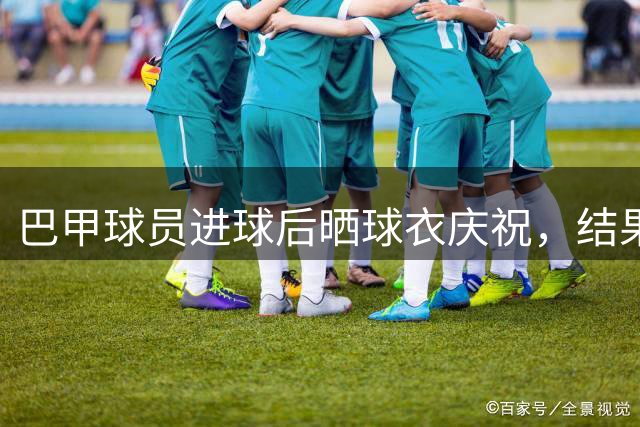 巴甲球员进球后晒球衣庆祝，结果对手直接抢走并当场撕烂