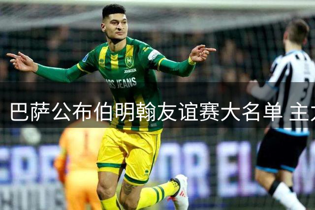 巴萨公布伯明翰友谊赛大名单 主力新秀悉数入围