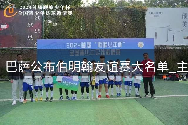 巴萨公布伯明翰友谊赛大名单 主力新秀悉数入围