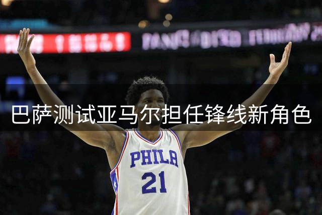 巴萨测试亚马尔担任锋线新角色
