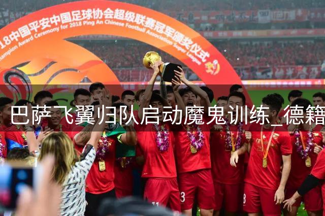 巴萨飞翼归队启动魔鬼训练 德籍教练打造特殊康复方案