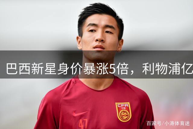 巴西新星身价暴涨5倍，利物浦亿元级转会掀起英超今夏首波热潮