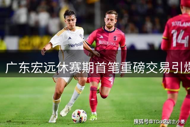 广东宏远休赛期首笔重磅交易引爆CBA 徐杰或成最大赢家