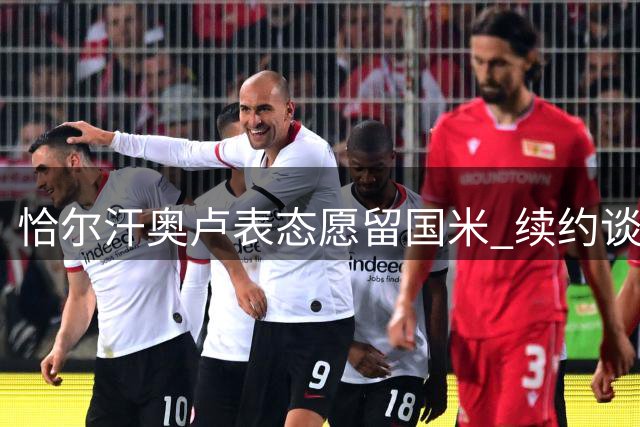 恰尔汗奥卢表态愿留国米 续约谈判迟迟未启动