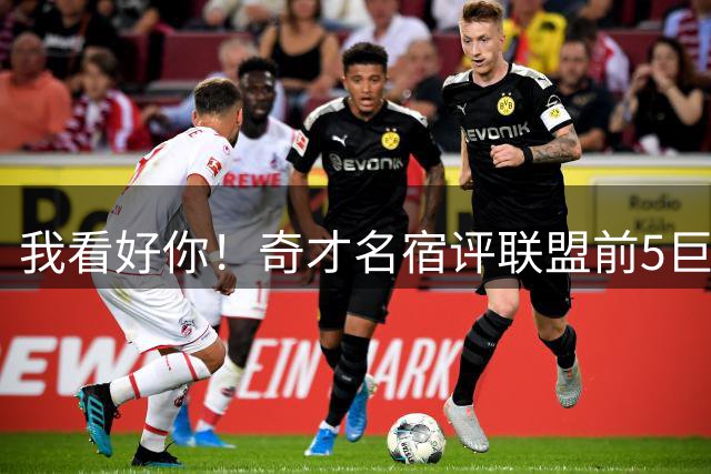 我看好你！奇才名宿评联盟前5巨星：火箭杜兰特榜上有名，无文班亚马