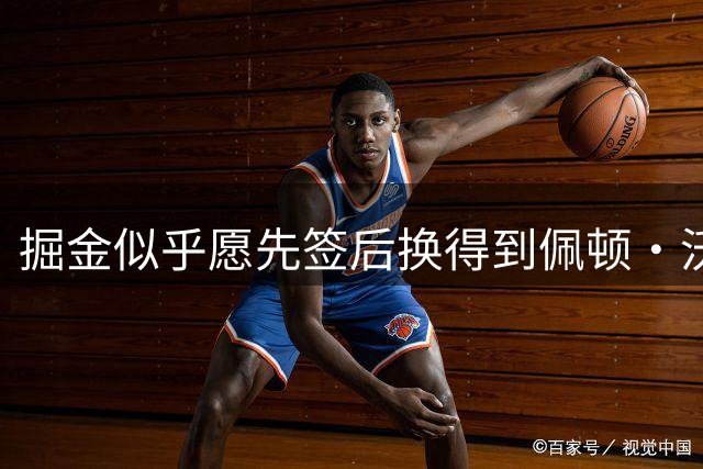 掘金似乎愿先签后换得到佩顿·沃特森，但想要类似凯斯勒的交易