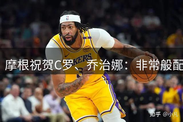 摩根祝贺C罗、乔治娜：非常般配的一对，祝幸福美满、白头偕老