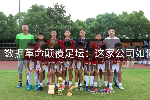 数据革命颠覆足坛：这家公司如何提前7年锁定2030世界杯新星？