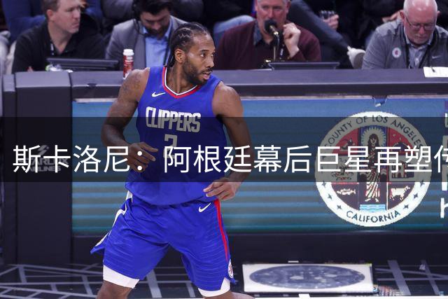 斯卡洛尼：阿根廷幕后巨星再塑传奇，超越德尚图赫尔的战术大师