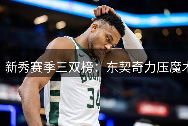 新秀赛季三双榜：东契奇力压魔术师乔丹登顶