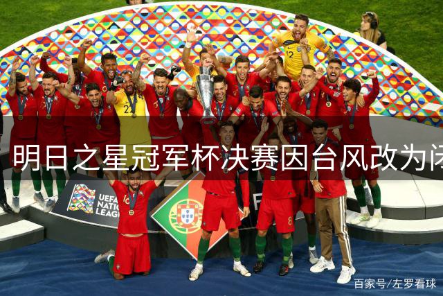 明日之星冠军杯决赛因台风改为闭门赛 主办方公布退票方案