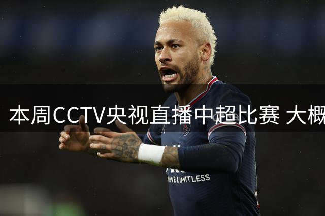 本周CCTV央视直播中超比赛 大概率就是申花这场
