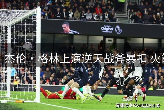 杰伦·格林上演逆天战斧暴扣 火箭新星引爆丰田中心