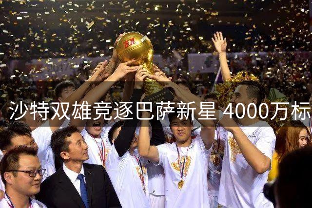 沙特双雄竞逐巴萨新星 4000万标价引爆中场争夺战