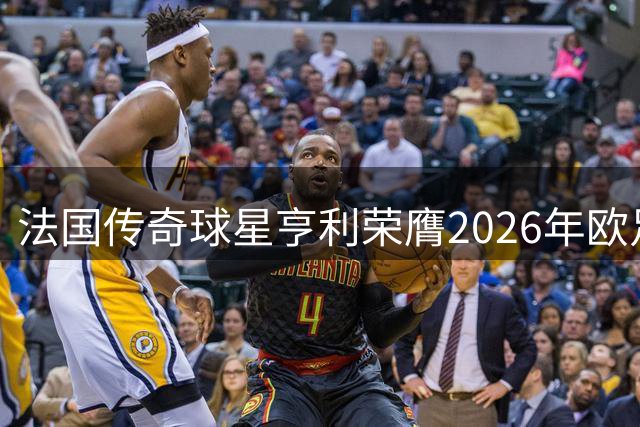 法国传奇球星亨利荣膺2026年欧足联主席奖