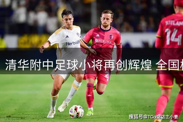 清华附中足球小将再创辉煌 全国校园联赛成功卫冕