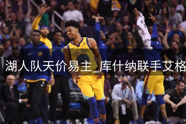 湖人队天价易主 库什纳联手艾格125亿创体坛收购新纪录