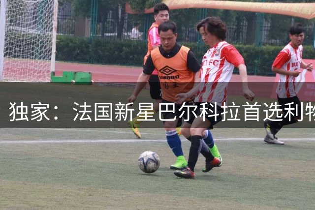 独家：法国新星巴尔科拉首选利物浦 未来数日开启关键谈判