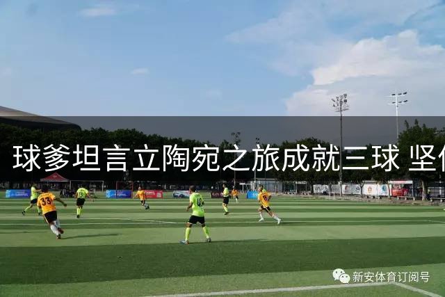 球爹坦言立陶宛之旅成就三球 坚信儿子们永无破产之忧