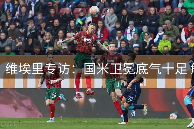 维埃里专访：国米卫冕底气十足 解析意甲新赛季争冠格局
