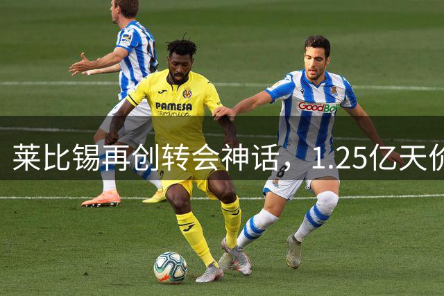 莱比锡再创转会神话，1.25亿天价彰显经营智慧