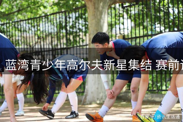 蓝湾青少年高尔夫新星集结 赛前训练营上演巅峰对决预演