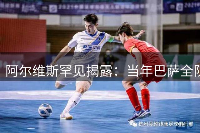 阿尔维斯罕见揭露：当年巴萨全队面对C罗时的集体恐惧