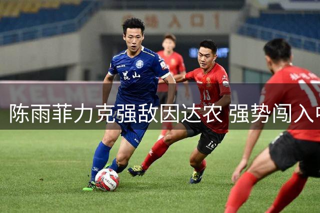 陈雨菲力克强敌因达农 强势闯入中国公开赛女单半决赛