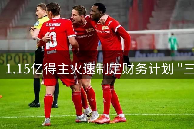 1.15亿得主火速制定财务计划 "三步走"应对暴富