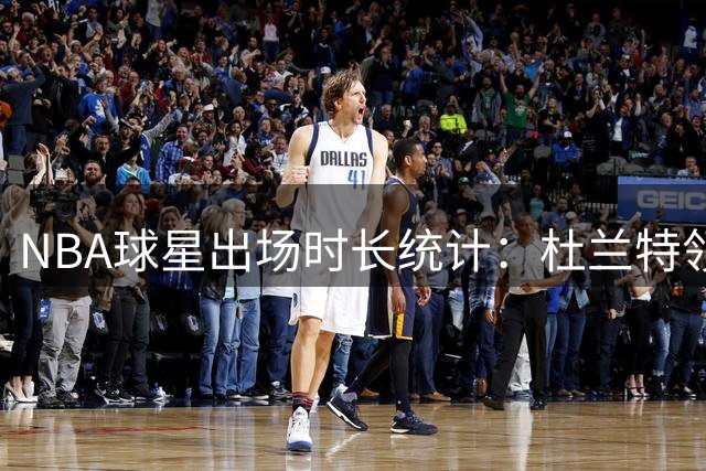 NBA球星出场时长统计：杜兰特领衔近五年榜单
